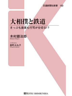 cover image of 大相撲と鉄道